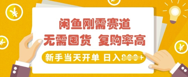 闲鱼刚需赛道，无需囤货，复购率高，新手当天开单，日入多张，长期稳定直击课堂-直击课堂博客|网赚教程_各大网赚论坛VIP教程直击课堂博客