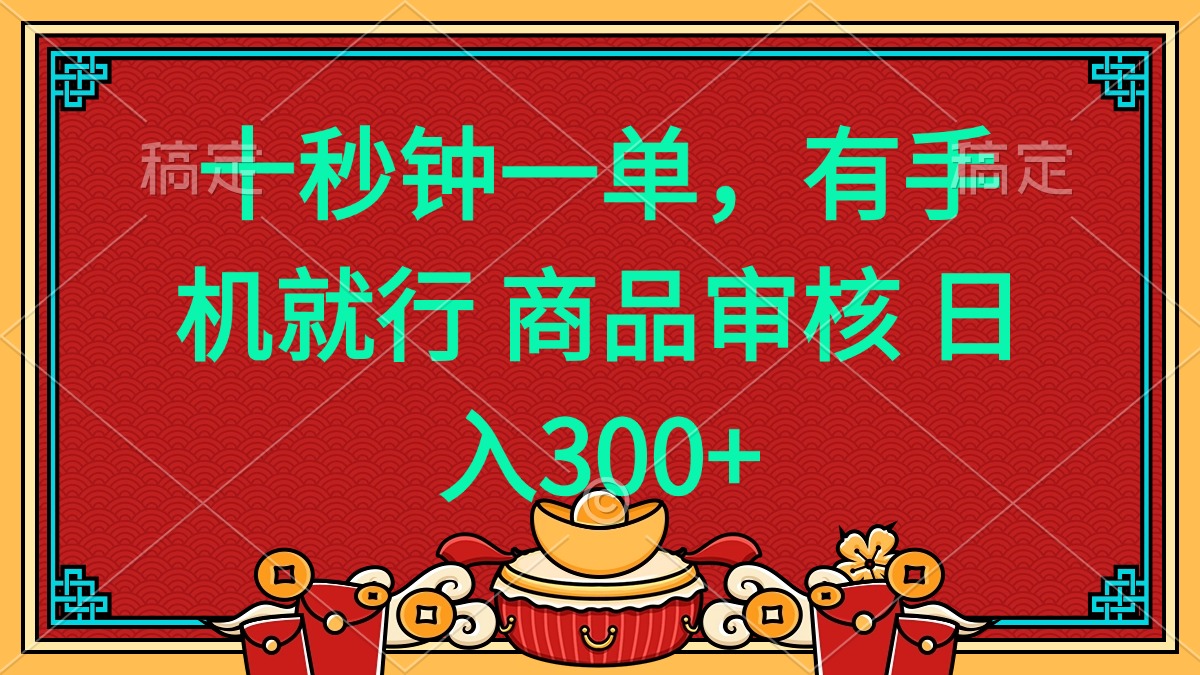 （14080期）十秒钟一单 有手机就行 随时随地都能做的薅羊毛项目 日入400+直击课堂-直击课堂博客|网赚教程_各大网赚论坛VIP教程直击课堂博客