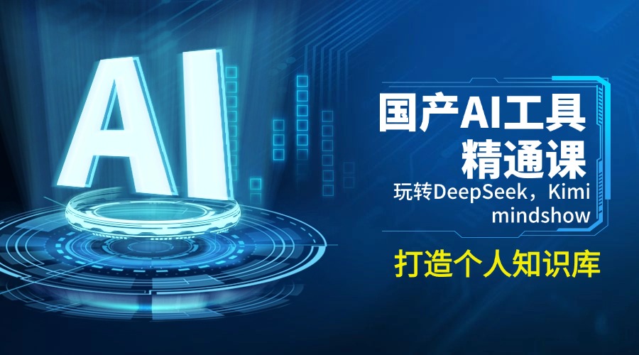 （14252期）国产AI工具精通课，玩转DeepSeek，Kimi，mindshow，打造个人知识库直击课堂-直击课堂博客|网赚教程_各大网赚论坛VIP教程直击课堂博客