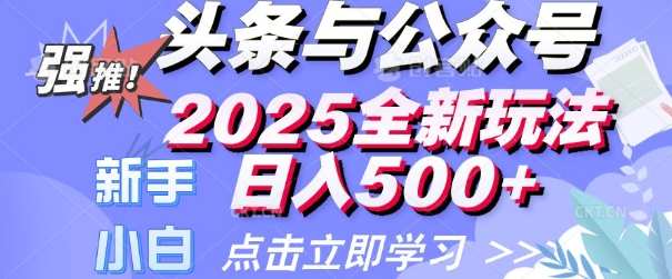 头条与公众号2025全新玩法日入多张 小白新手都可以轻松上手 操作简单直击课堂-直击课堂博客|网赚教程_各大网赚论坛VIP教程直击课堂博客