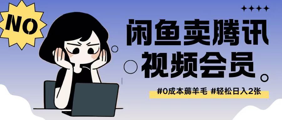 外面收费398的闲鱼卖腾讯会员项目拆解，0成本只需一分钱就可以每天达到2张直击课堂-直击课堂博客|网赚教程_各大网赚论坛VIP教程直击课堂博客