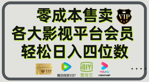影视会员玩法：零成本日出百单，轻松日入四位数直击课堂-直击课堂博客|网赚教程_各大网赚论坛VIP教程直击课堂博客