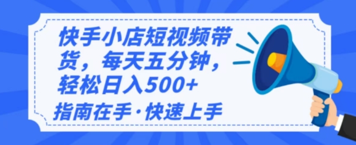 2025最新快手小店运营，单日变现多张，新手小白轻松上手直击课堂-直击课堂博客|网赚教程_各大网赚论坛VIP教程直击课堂博客