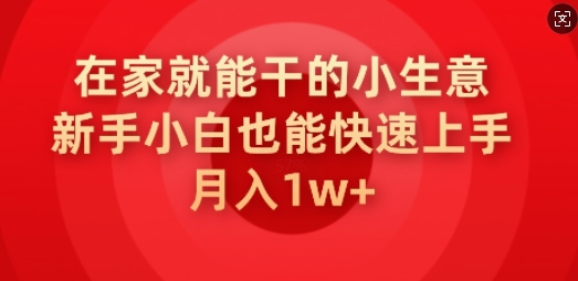 在家就能干的小生意，新手小白也能快速上手，月入1w直击课堂-直击课堂博客|网赚教程_各大网赚论坛VIP教程直击课堂博客