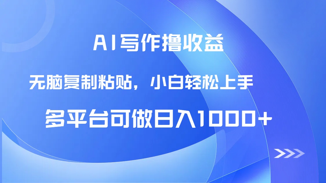 （14900期）AI写作撸收益，只需无脑复制粘贴，小白轻松上手日入1000+直击课堂-直击课堂博客|网赚教程_各大网赚论坛VIP教程直击课堂博客