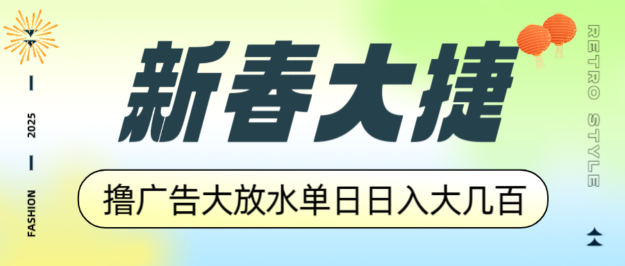 （14043期）新春大捷，撸广告平台大放水，单日日入大几百，让你收益翻倍，开始你的…直击课堂-直击课堂博客|网赚教程_各大网赚论坛VIP教程直击课堂博客