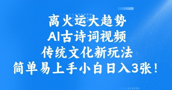离火运大趋势，ai古诗词视频，传统文化新玩法，简单易上手小白日入3张直击课堂-直击课堂博客|网赚教程_各大网赚论坛VIP教程直击课堂博客