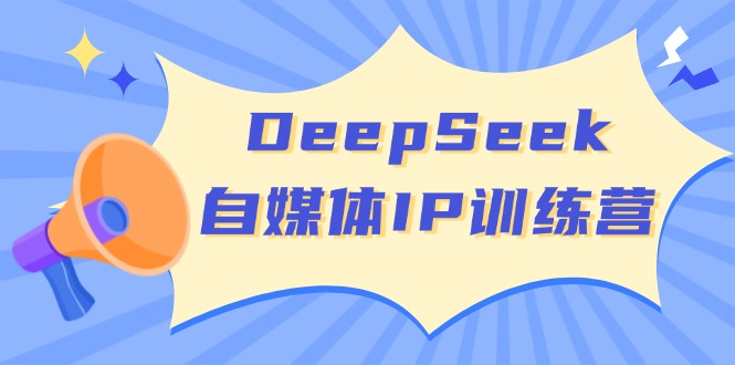（14441期）DeepSeek自媒体IP训练营，掌握四位定位法 长板变现模型 开启自媒体新篇章直击课堂-直击课堂博客|网赚教程_各大网赚论坛VIP教程直击课堂博客