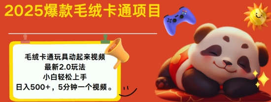 2025毛绒玩具卡通动起来，小白轻松上手，日入多张直击课堂-直击课堂博客|网赚教程_各大网赚论坛VIP教程直击课堂博客
