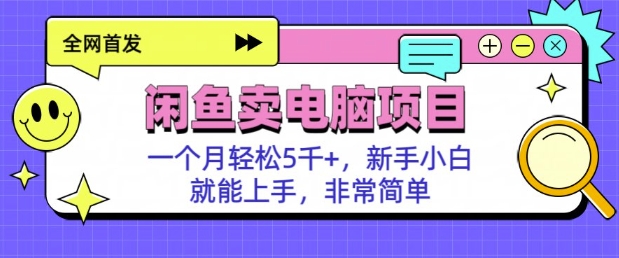 闲鱼卖电脑项目，月入5k，新手小白也能轻松上手直击课堂-直击课堂博客|网赚教程_各大网赚论坛VIP教程直击课堂博客