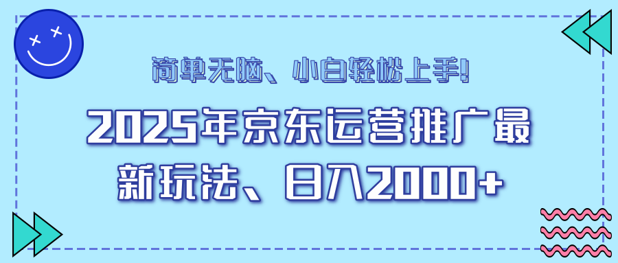 （14179期）25年京东运营推广最新玩法，日入2000+，小白轻松上手！直击课堂-直击课堂博客|网赚教程_各大网赚论坛VIP教程直击课堂博客