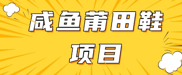 闲鱼高转化项目，手把手教你做，日入3张+(详细教程+货源)直击课堂-直击课堂博客|网赚教程_各大网赚论坛VIP教程直击课堂博客