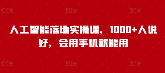 人工智能落地实操课，1000+人说好，会用手机就能用直击课堂-直击课堂博客|网赚教程_各大网赚论坛VIP教程直击课堂博客