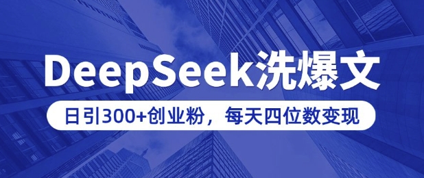用DeepSeek洗公众号爆文，日引300+创业粉，做知识付费每天四位数变现(附详细实操教程)直击课堂-直击课堂博客|网赚教程_各大网赚论坛VIP教程直击课堂博客