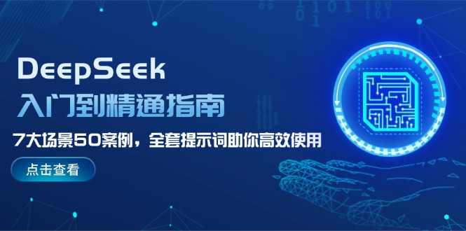 （14394期）DeepSeek入门到精通指南，7大场景50案例，全套提示词助你高效使用直击课堂-直击课堂博客|网赚教程_各大网赚论坛VIP教程直击课堂博客