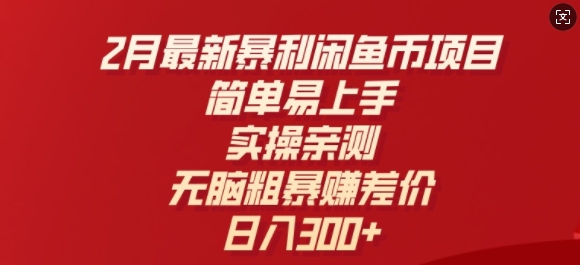 2月最新暴利闲鱼币项目，简单易上手，实操亲测，无脑粗暴赚差价，日入3张直击课堂-直击课堂博客|网赚教程_各大网赚论坛VIP教程直击课堂博客