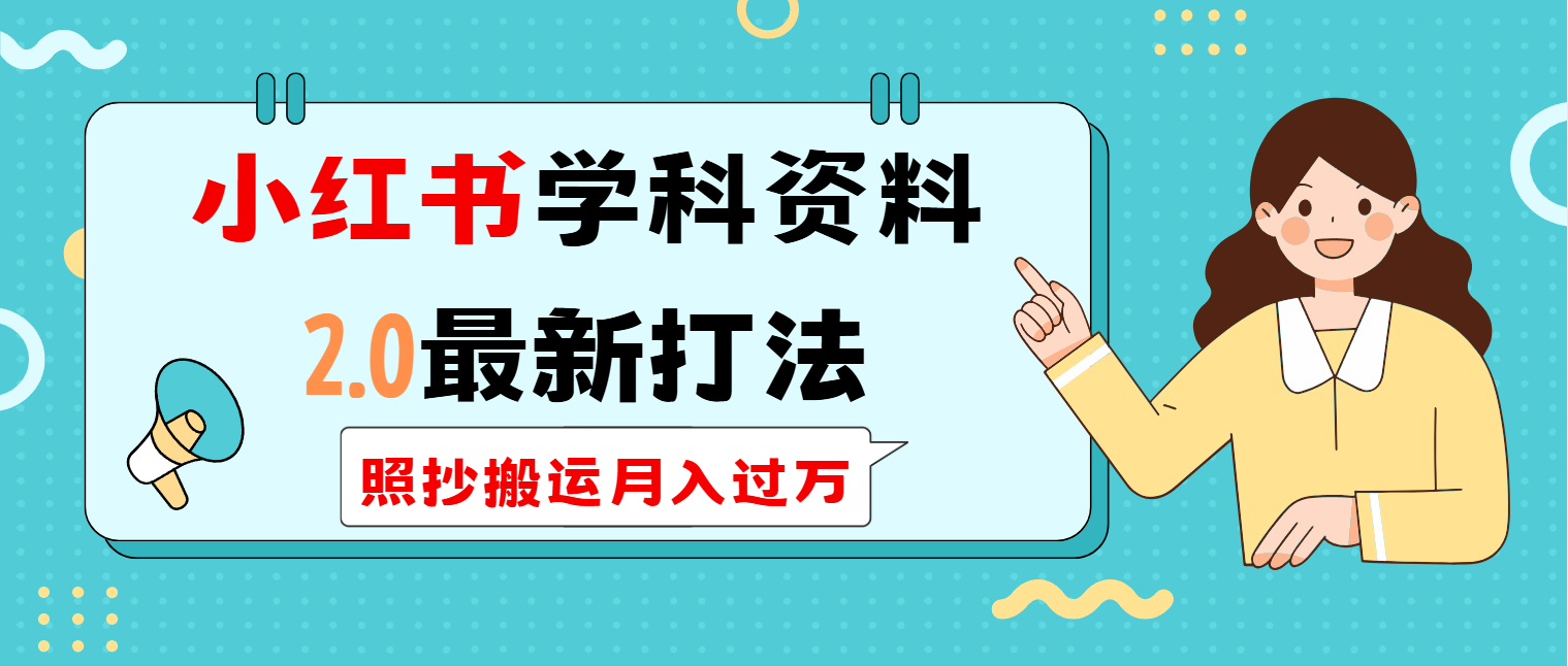 （14357期）小红书学科类2.0最新打法，照抄搬运月入过万直击课堂-直击课堂博客|网赚教程_各大网赚论坛VIP教程直击课堂博客