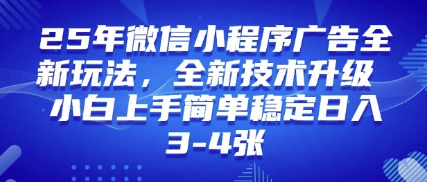 25年微信小程序全新玩法纯小白易上手，稳定日入多张，技术全新升级，全网首发直击课堂-直击课堂博客|网赚教程_各大网赚论坛VIP教程直击课堂博客