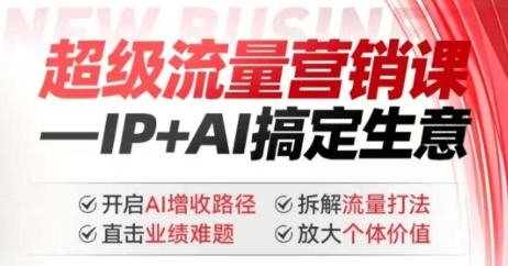 2025年超级流量营销课，IP+AI搞定生意，开启AI增收路径 直击业绩难题 拆解流量打法 放大个体价值直击课堂-直击课堂博客|网赚教程_各大网赚论坛VIP教程直击课堂博客