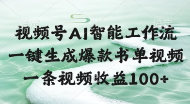 视频号AI智能工作流，一键生成爆款书单视频，一条视频收益100+【揭秘】直击课堂-直击课堂博客|网赚教程_各大网赚论坛VIP教程直击课堂博客