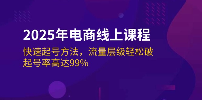 （14329期）2025年电商线上课程：快速起号方法，流量层级轻松破，起号率高达99%直击课堂-直击课堂博客|网赚教程_各大网赚论坛VIP教程直击课堂博客