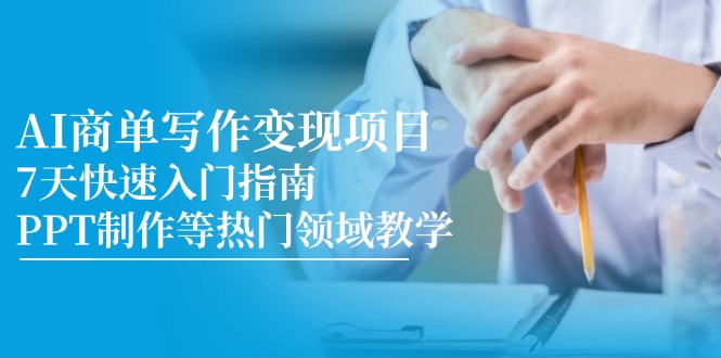 （14945期）AI商单写作变现项目，7天快速入门指南，PPT制作等热门领域教学直击课堂-直击课堂博客|网赚教程_各大网赚论坛VIP教程直击课堂博客