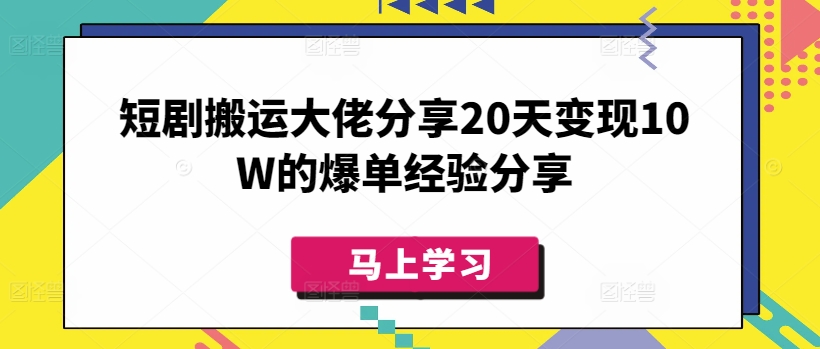短剧搬运大佬分享20天变现10W的爆单经验分享直击课堂-直击课堂博客|网赚教程_各大网赚论坛VIP教程直击课堂博客