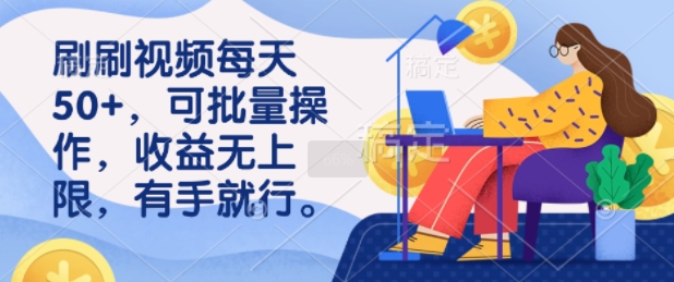 刷刷视频每天50+，可批量操作，收益无上限，有手就行直击课堂-直击课堂博客|网赚教程_各大网赚论坛VIP教程直击课堂博客