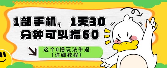 1部手机，1天30分钟可以搞60，这个0撸玩法牛逼（详细教程）直击课堂-直击课堂博客|网赚教程_各大网赚论坛VIP教程直击课堂博客