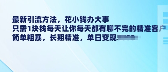最新引流方法，花小钱办大事，只需1块钱每天让你每天都有聊不完的精准客户 简单粗暴，长期精准直击课堂-直击课堂博客|网赚教程_各大网赚论坛VIP教程直击课堂博客