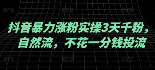抖音暴力涨粉实操3天千粉，自然流，不花一分钱投流，实操经验分享直击课堂-直击课堂博客|网赚教程_各大网赚论坛VIP教程直击课堂博客