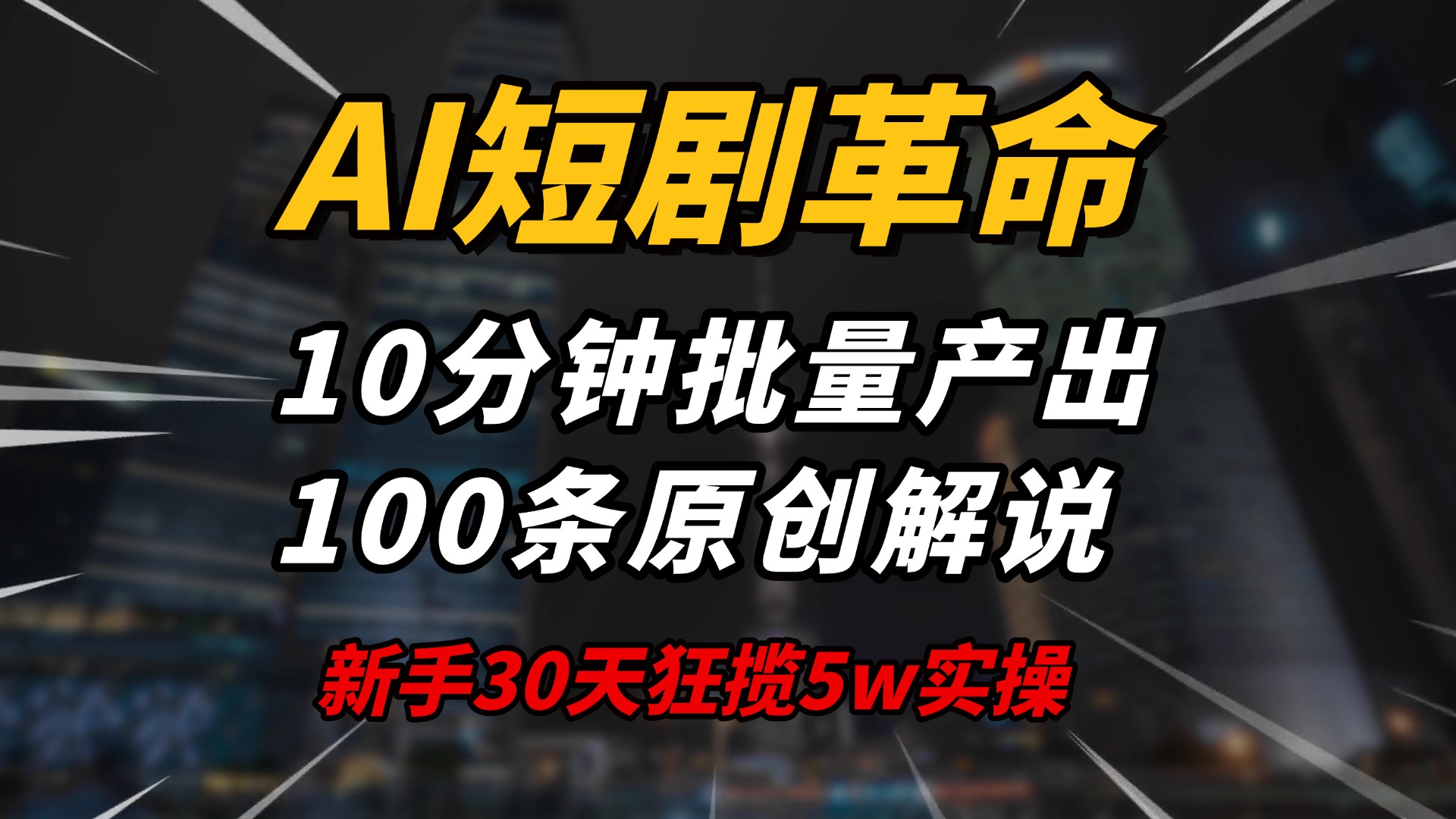 （14167期）AI短剧革命！10分钟批量产出100条原创解说，新手30天狂揽5w实操揭秘直击课堂-直击课堂博客|网赚教程_各大网赚论坛VIP教程直击课堂博客