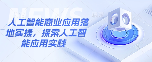 人工智能商业应用落地实操，探索人工智能应用实践直击课堂-直击课堂博客|网赚教程_各大网赚论坛VIP教程直击课堂博客