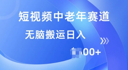 短视频中老年赛道，操作简单，多平台收益，无脑搬运日入多张直击课堂-直击课堂博客|网赚教程_各大网赚论坛VIP教程直击课堂博客