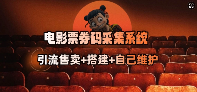 电影票券码采集系统_从商户放单转型做抢单达人直击课堂-直击课堂博客|网赚教程_各大网赚论坛VIP教程直击课堂博客