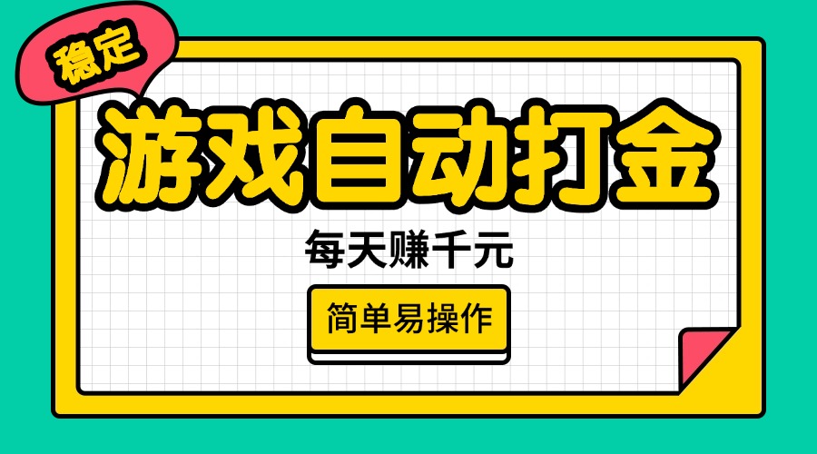 （14316期）游戏自动打金，每天赚千元，简单易操作直击课堂-直击课堂博客|网赚教程_各大网赚论坛VIP教程直击课堂博客