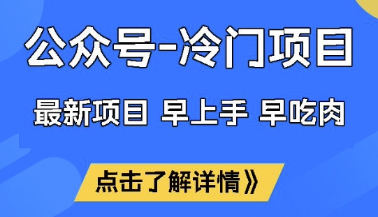 公众号冷门赛道，早上手早吃肉，单月轻松稳定变现1W【揭秘】直击课堂-直击课堂博客|网赚教程_各大网赚论坛VIP教程直击课堂博客