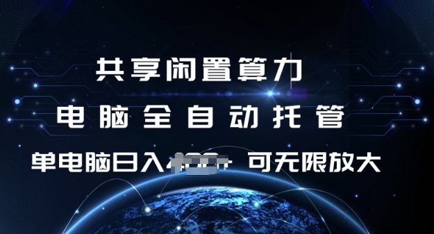 共享闲置算力，电脑全自动托管， 单机日入1张，可矩阵放大【揭秘】直击课堂-直击课堂博客|网赚教程_各大网赚论坛VIP教程直击课堂博客