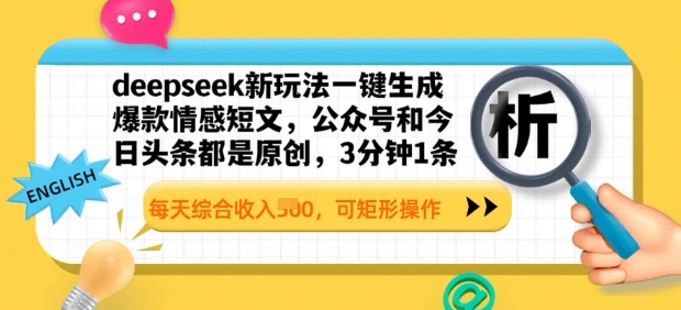deepseek新玩法一键生成爆款情感短文，3分钟1条，每天综合收入多张，可矩形操作直击课堂-直击课堂博客|网赚教程_各大网赚论坛VIP教程直击课堂博客
