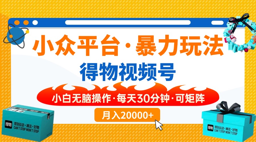 （14114期）【得物】小众平台暴力玩法，一键搬运爆款视频，可矩阵，小白无脑操作，…直击课堂-直击课堂博客|网赚教程_各大网赚论坛VIP教程直击课堂博客