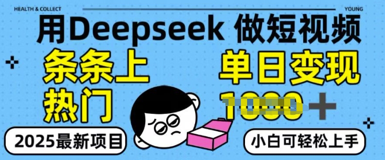 用deepseek+剪咉生成爆款视频，条条上热门，单日变现多张!直击课堂-直击课堂博客|网赚教程_各大网赚论坛VIP教程直击课堂博客