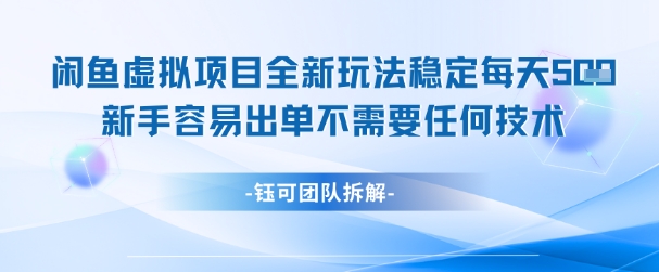 闲鱼虚拟项目全新玩法，稳定每天几张+ 新手容易出单不需要任何技术直击课堂-直击课堂博客|网赚教程_各大网赚论坛VIP教程直击课堂博客