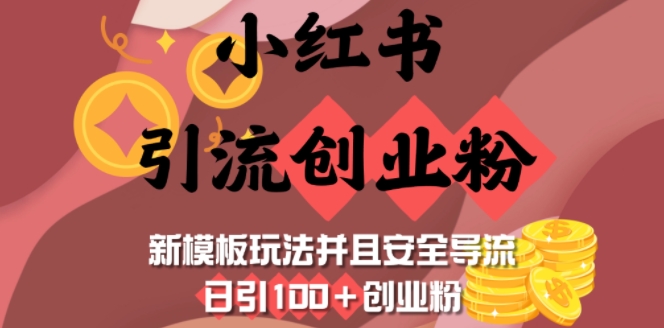 小红书引流创业粉，新模板玩法并且安全导流，日引100+创业粉直击课堂-直击课堂博客|网赚教程_各大网赚论坛VIP教程直击课堂博客