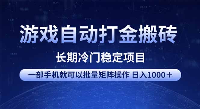 （14436期）游戏自动打金搬砖项目  一部手机也可批量矩阵操作 单日收入1000＋ 全部…直击课堂-直击课堂博客|网赚教程_各大网赚论坛VIP教程直击课堂博客