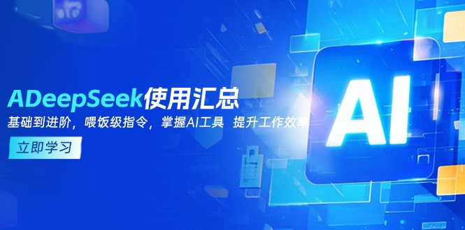 （14216期）DeepSeek使用汇总，基础到进阶，提示词技巧，掌握AI工具  提升工作效率直击课堂-直击课堂博客|网赚教程_各大网赚论坛VIP教程直击课堂博客
