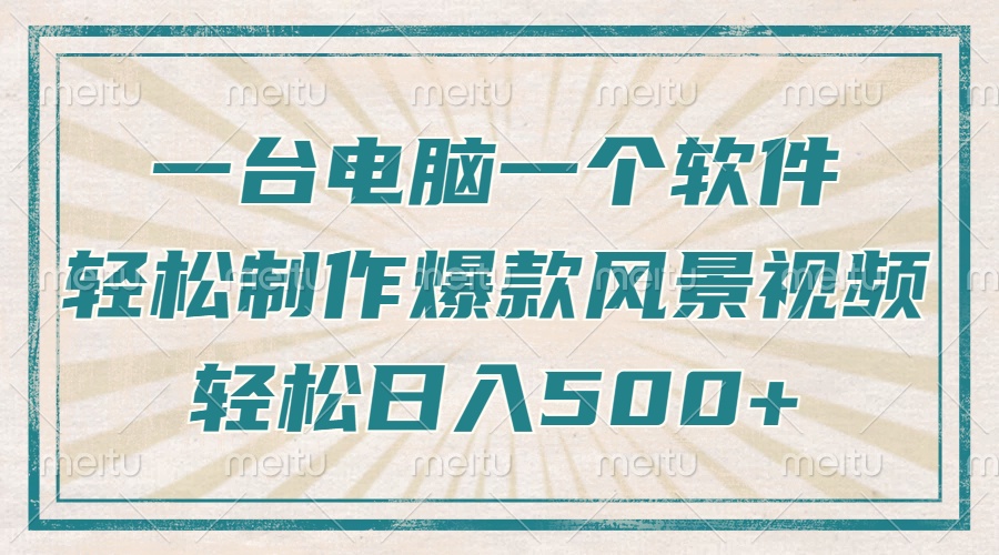 （14054期）只需一台电脑一个软件，教你轻松做出爆款治愈风景视频，轻松日入500+直击课堂-直击课堂博客|网赚教程_各大网赚论坛VIP教程直击课堂博客