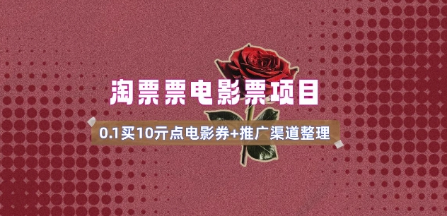 电影票无门槛券推广_0.1亓买10亓无门槛+渠道入口(v1.0版教程)直击课堂-直击课堂博客|网赚教程_各大网赚论坛VIP教程直击课堂博客