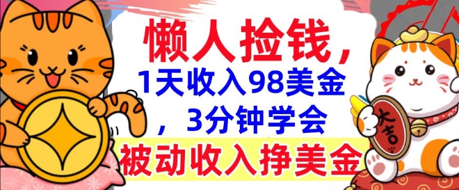 被动收入挣美金，0门槛，1天收入98美刀，3分钟学会，懒人捡钱直击课堂-直击课堂博客|网赚教程_各大网赚论坛VIP教程直击课堂博客