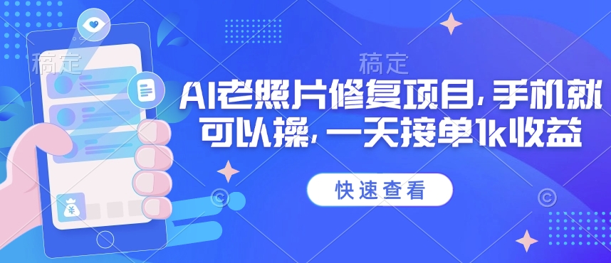 25年最新AI老照片修复项目，手机就可以操，一天接单1k收益直击课堂-直击课堂博客|网赚教程_各大网赚论坛VIP教程直击课堂博客