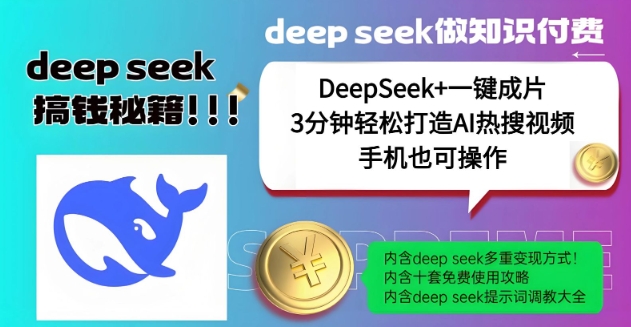 绝了，DeepSeek+一键成片，一分钟轻松打造AI热搜视频，结合流量IP哪吒，轻松日入多张直击课堂-直击课堂博客|网赚教程_各大网赚论坛VIP教程直击课堂博客